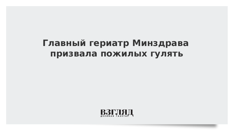 Главный гериатр Минздрава призвала пожилых гулять