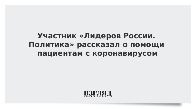 Участник «Лидеров России. Политика» лечит пациентов с коронавирусом