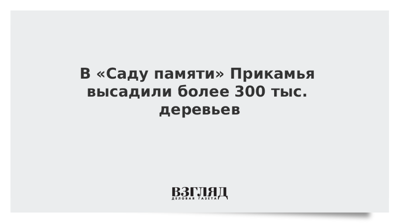 В «Саду памяти» Прикамья высадили более 300 тыс. деревьев