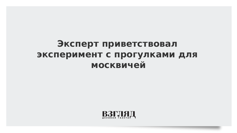 Эксперт приветствовал эксперимент с прогулками для москвичей