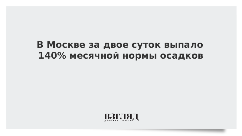 В Москве за двое суток выпало 140% месячной нормы осадков