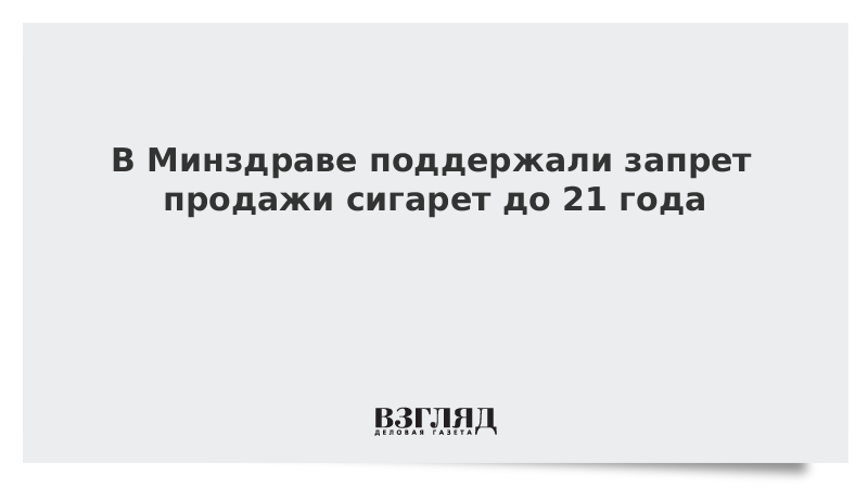 В Минздраве поддержали запрет продажи сигарет до 21 года