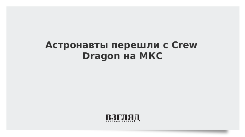 Астронавты перешли с Crew Dragon на МКС