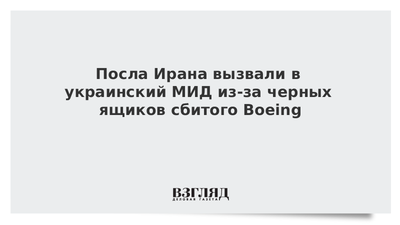 Посла Ирана вызвали в украинский МИД из-за черных ящиков сбитого Boeing