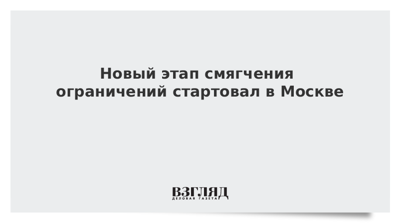 Новый этап смягчения ограничений стартовал в Москве