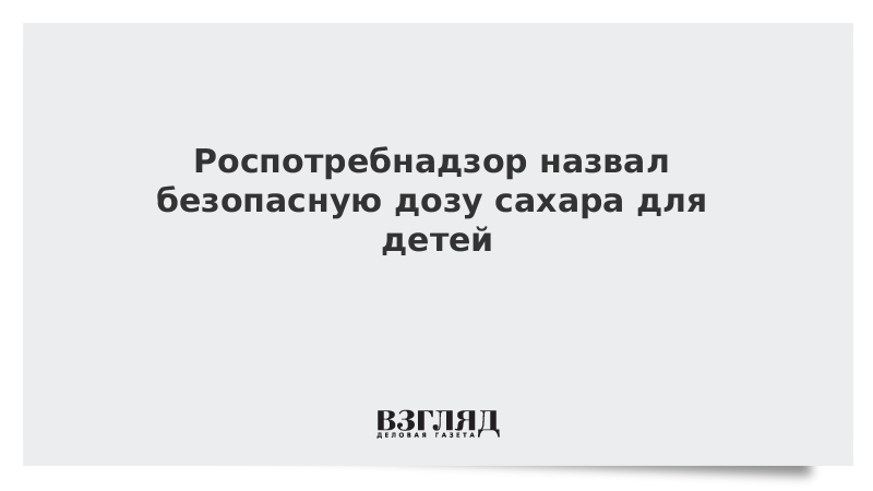 Роспотребнадзор назвал безопасную дозу сахара для детей