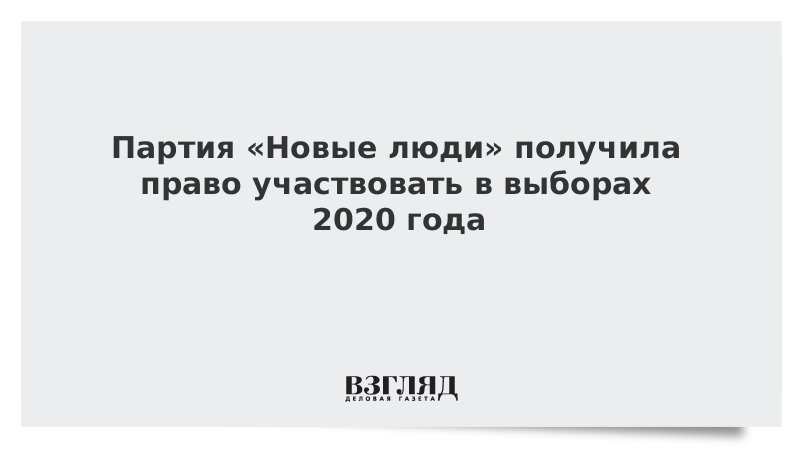 Партия «Новые люди» получила право участвовать в выборах 2020 года