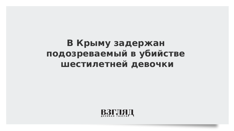 В Крыму задержан подозреваемый в убийстве шестилетней девочки