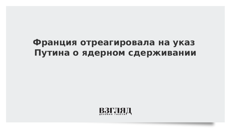 Франция отреагировала на указ Путина о ядерном сдерживании