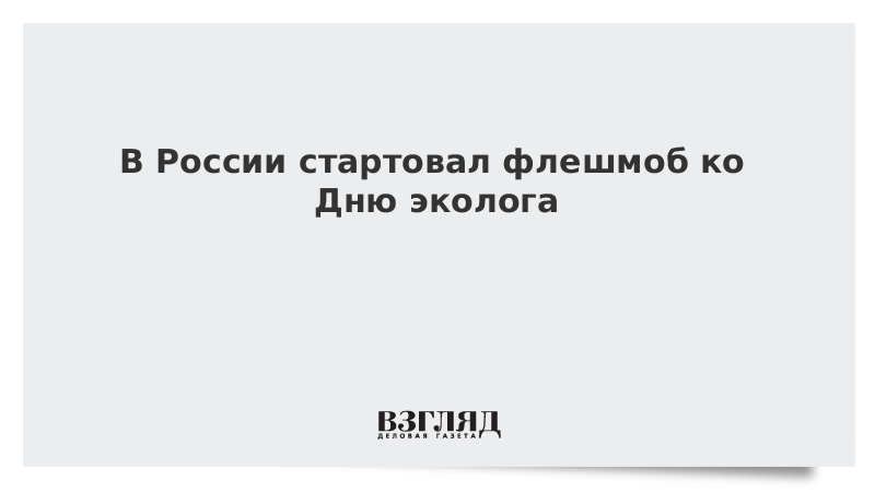 В России стартовал флешмоб ко Дню эколога