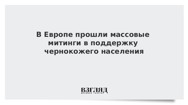 В Европе прошли массовые митинги в поддержку чернокожего населения