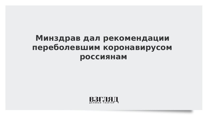 Минздрав дал рекомендации переболевшим коронавирусом россиянам