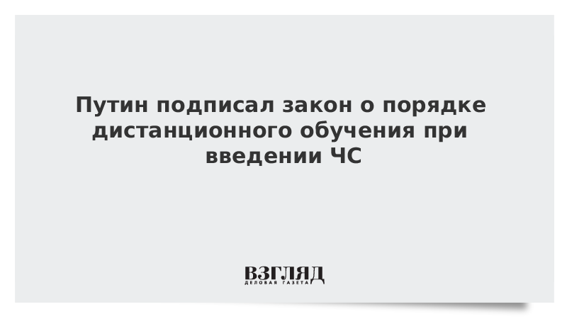 Путин подписал закон о порядке дистанционного обучения при введении ЧС