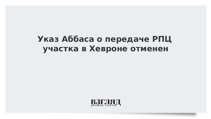 Указ Аббаса о передаче РПЦ участка в Хевроне отменен