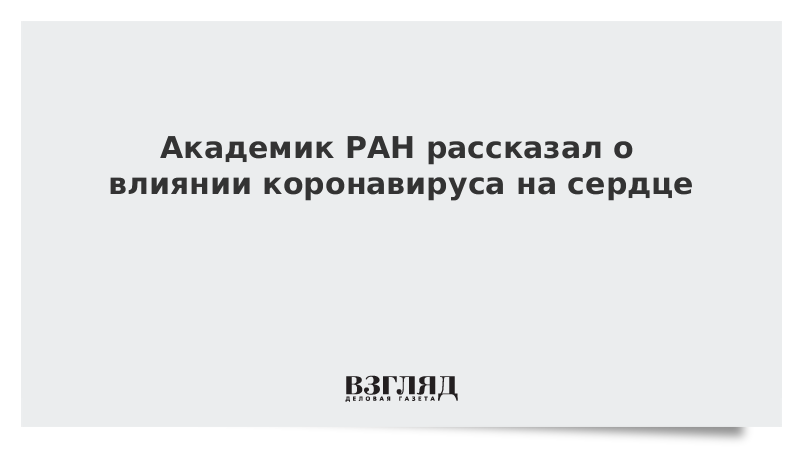 Академик РАН рассказал о влиянии коронавируса на сердце