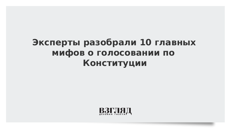 Эксперты разобрали 10 главных мифов о голосовании по Конституции