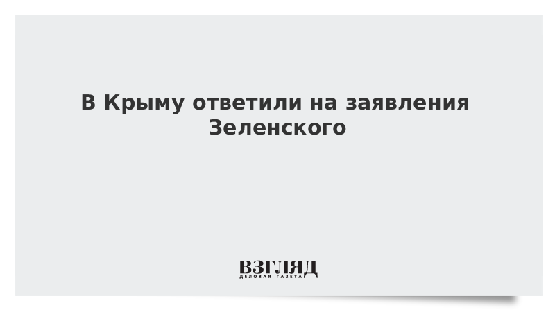 В Крыму ответили на заявления Зеленского