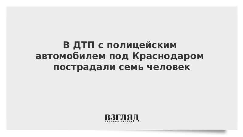 В ДТП с полицейским автомобилем под Краснодаром пострадали семь человек