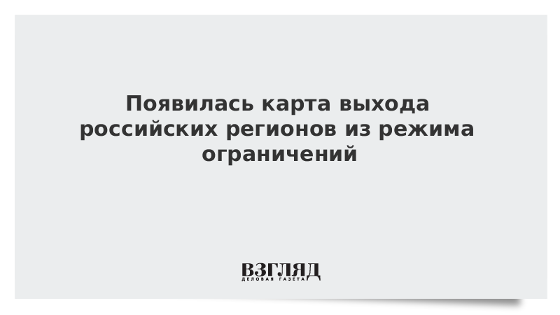 Появилась карта выхода российских регионов из режима ограничений