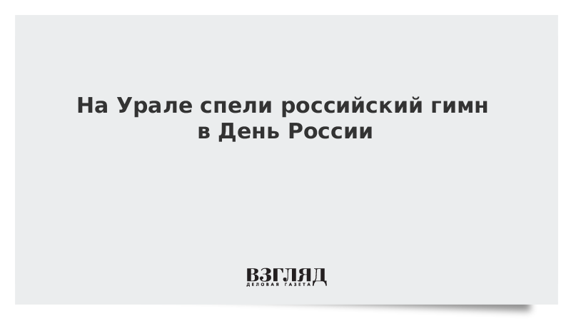 На Урале спели государственный гимн в День России