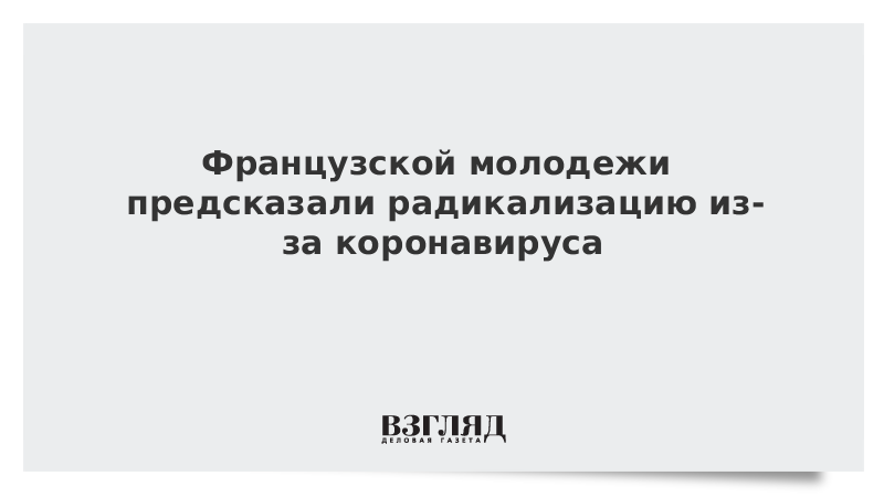 Французской молодежи предсказали радикализацию из-за коронавируса