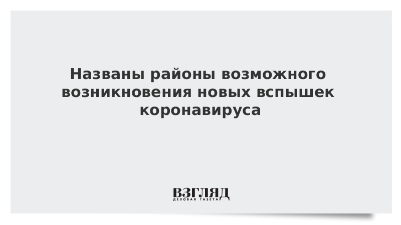 Названы районы возможного возникновения новых вспышек коронавируса