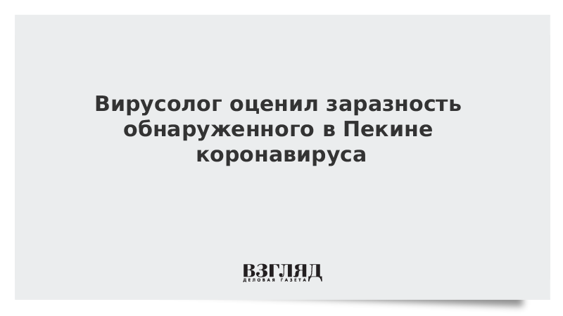 Вирусолог оценил заразность обнаруженного в Пекине коронавируса