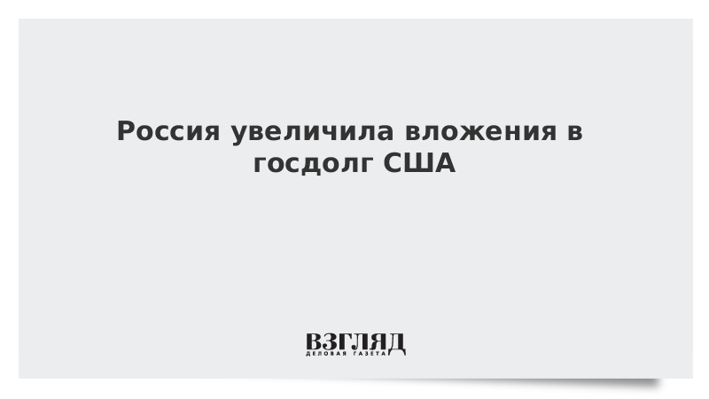 Россия увеличила вложения в госдолг США