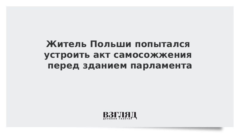 Житель Польши попытался устроить акт самосожжения перед зданием парламента