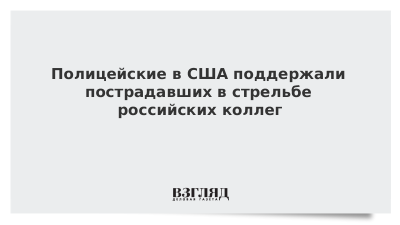 Полицейские в США поддержали пострадавших в стрельбе российских коллег