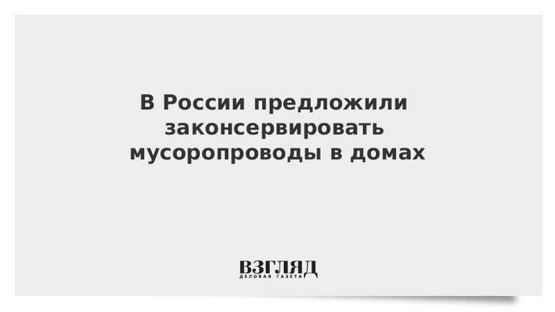 В России предложили законсервировать мусоропроводы в домах