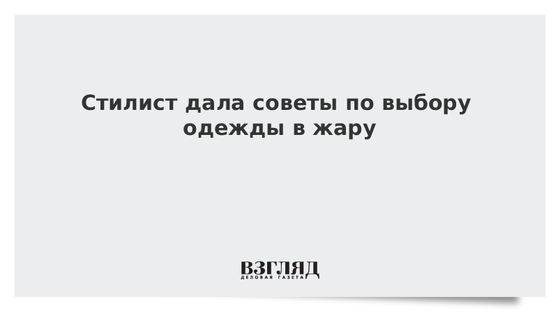 Стилист дала советы по выбору одежды в жару