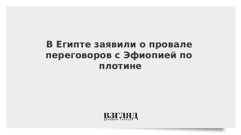 В Египте заявили о провале переговоров с Эфиопией по плотине