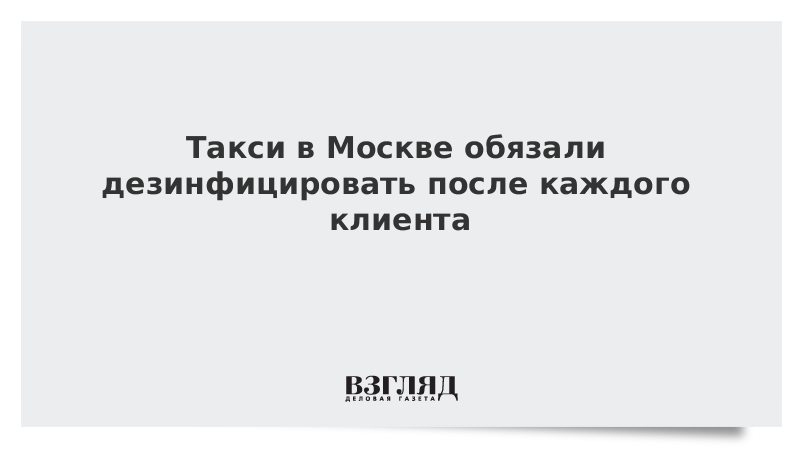 Такси в Москве обязали дезинфицировать после каждого клиента