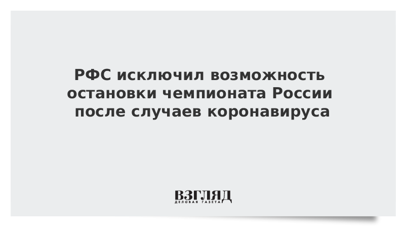 РФС исключил возможность остановки чемпионата России после случаев коронавируса