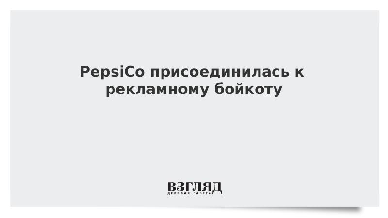 PepsiCo присоединилась к рекламному бойкоту