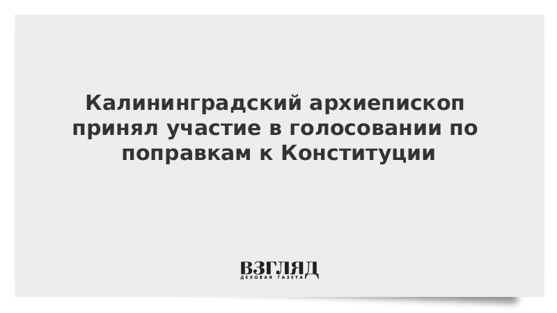 Калининградский архиепископ принял участие в голосовании по поправкам к Конституции