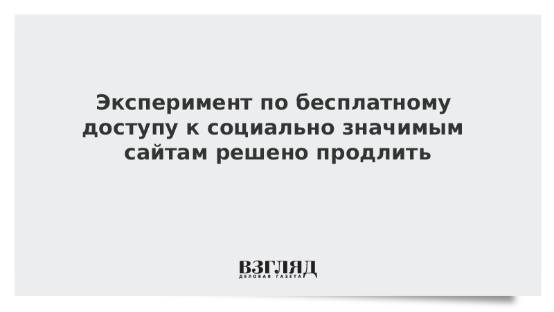 Эксперимент по бесплатному доступу к социально значимым сайтам решено продлить