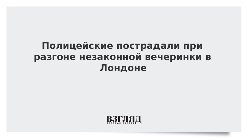 Полицейские пострадали при разгоне незаконной вечеринки в Лондоне