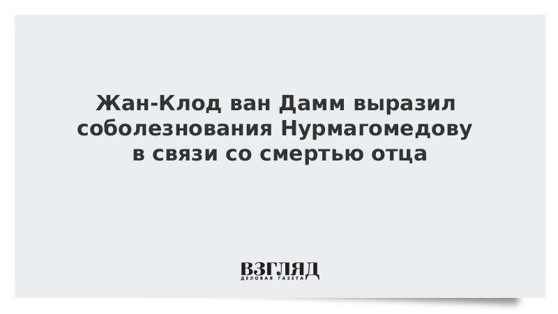 Жан-Клод ван Дамм выразил соболезнования Нурмагомедову в связи со смертью отца