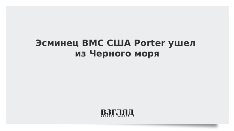 Эсминец ВМС США Porter ушел из Черного моря