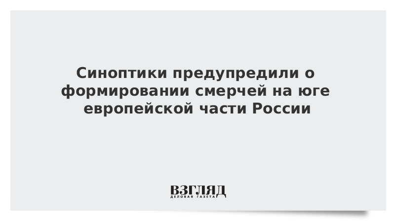 Синоптики предупредили о формировании смерчей на юге европейской части России