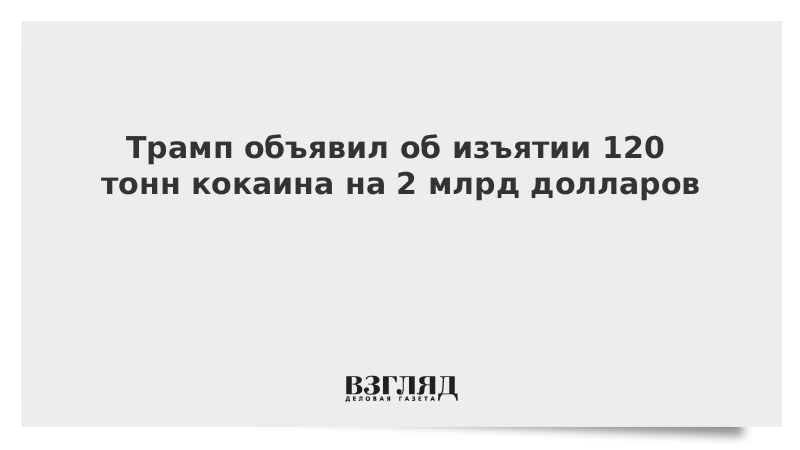 Трамп объявил об изъятии 120 тонн кокаина на 2 млрд долларов