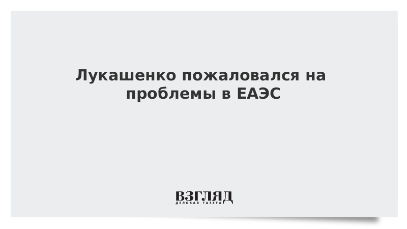 Лукашенко пожаловался на проблемы в ЕАЭС