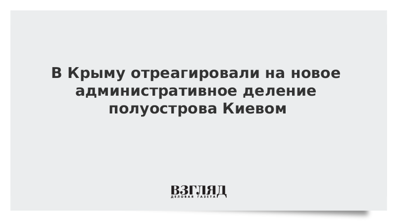 В Крыму отреагировали на новое административное деление полуострова Киевом