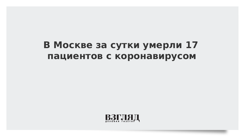 В Москве за сутки умерли 17 пациентов с коронавирусом