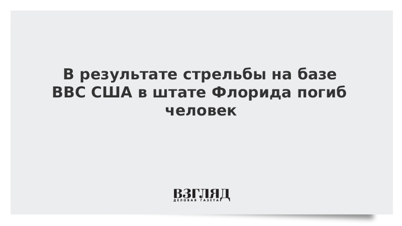 В результате стрельбы на базе ВВС США в штате Флорида погиб человек