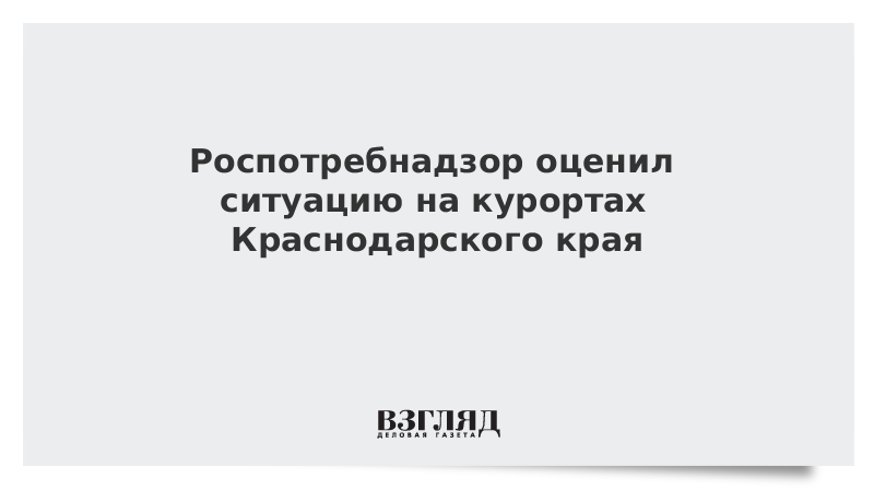 Роспотребнадзор оценил ситуацию на курортах Краснодарского края