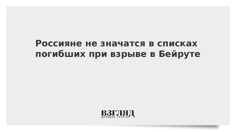 Россияне не значатся в списках погибших при взрыве в Бейруте