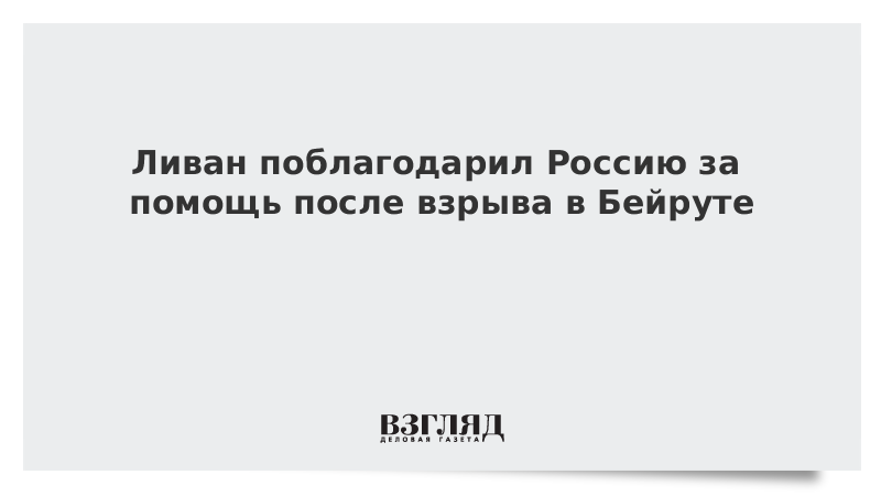 Ливан поблагодарил Россию за помощь после взрыва в Бейруте